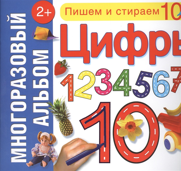 

Цифры Многоразовый альбом 2