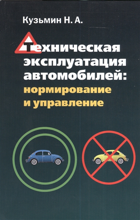 Эксплуатация автомобиля. Техническая эксплуатация автомобилей. Техническая эксплуатация автомобилей учебник. Техническая эксплуатация автомобилей Кузнецов. Техническая эксплуатация автомобилей учебник для вузов.