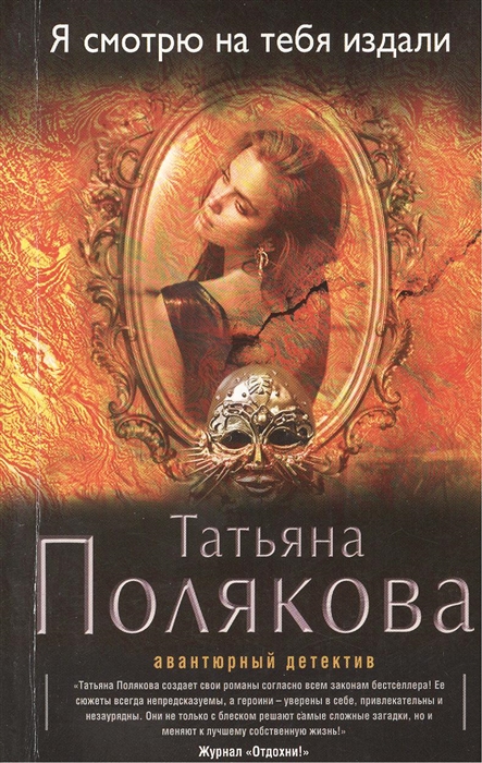 

Я смотрю на тебя издали