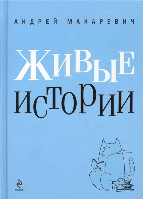 

Живые истории