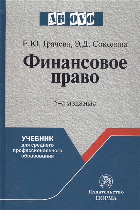 Грачева Е., Соколова Э. - Финансовое право Учебник