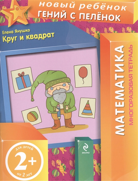 

Круг и квадрат Математика Многоразовая тетрадь