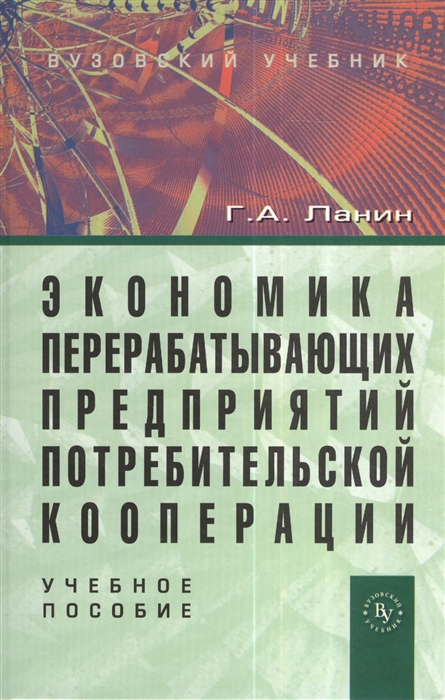 

Экономика перерабатывающих предприятий потребительской кооперации Учебное пособие