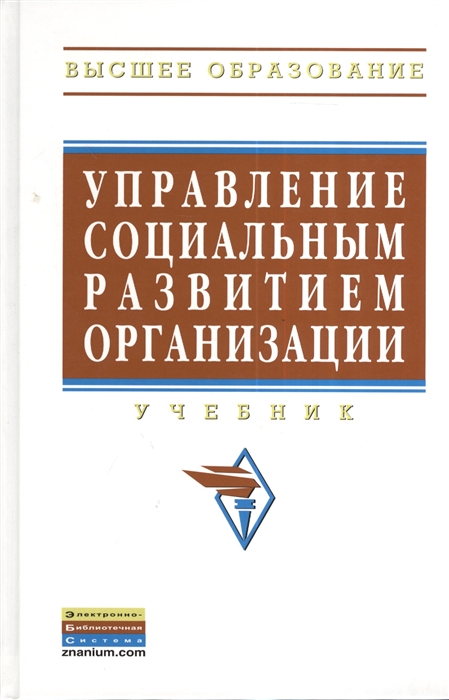 

Управление социальным развитием организации Учебник