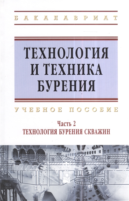 

Технология и техника бурения В 2 частях Часть 2 Технология бурения скважин Учебное пособие
