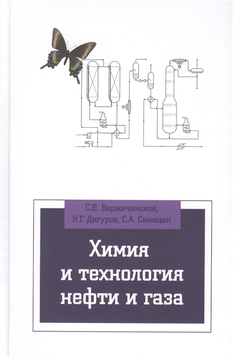

Химия и технология нефти и газа Учебное пособие
