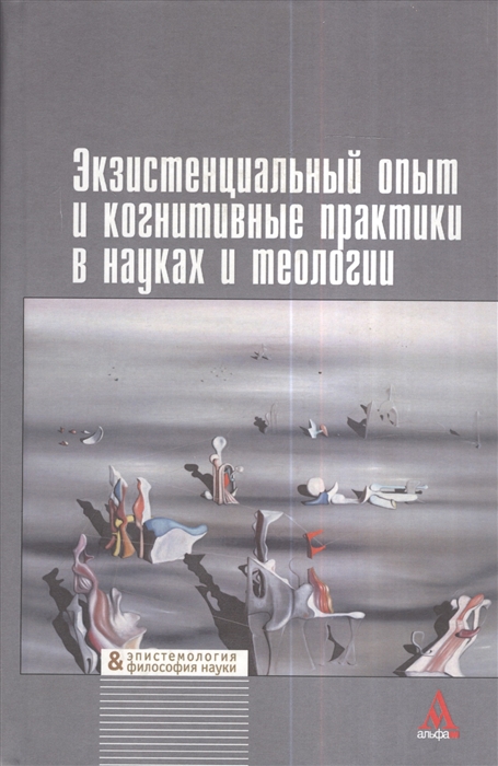 

Экзистенциальный опыт и когнитивные практики в науках и теологии