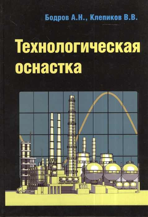 Клепиков В., Бодров А. - Технологическая оснастка Учебное пособие