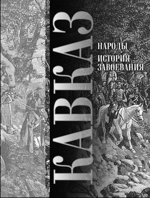 

Кавказ Народы История завоевания