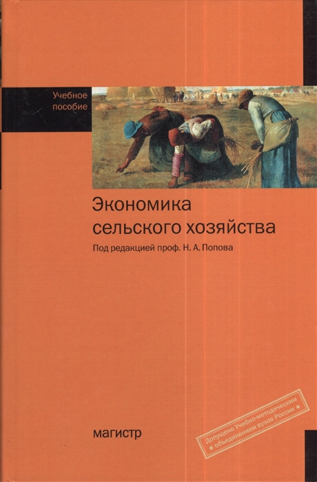 

Экономика сельского хозяйства Учебное пособие