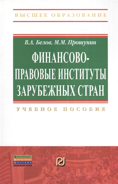 Белов В., Прошутин М. - Финансово-правовые институты зарубежных стран Учебное пособие