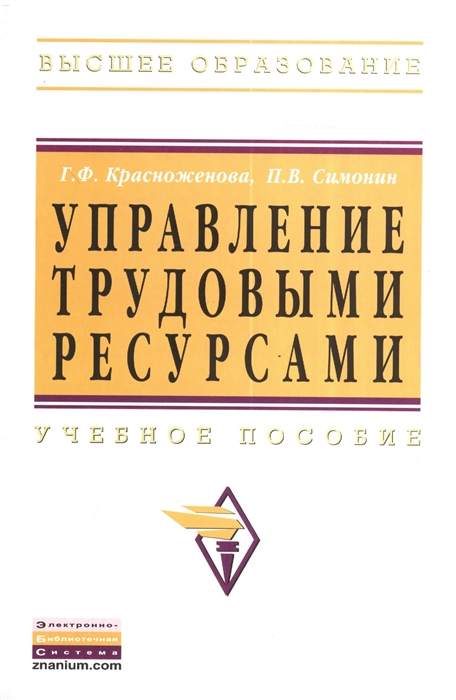 

Управление трудовыми ресурсами Учебное пособие