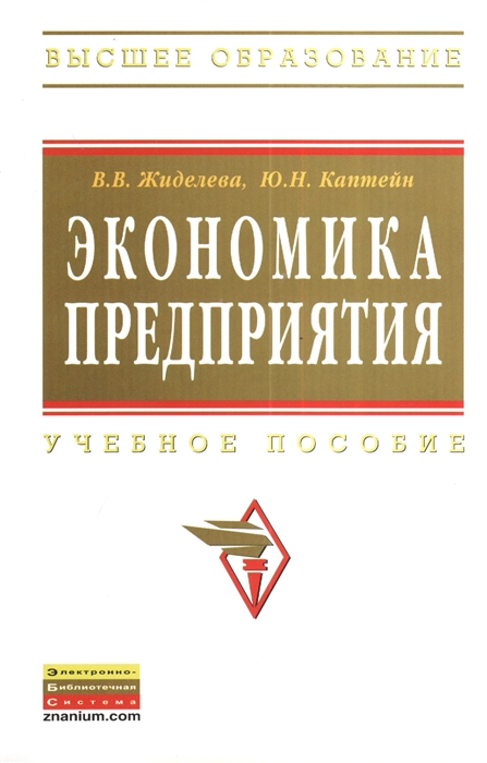 

Экономика предприятия Издание второе переработанное и дополненное Учебное пособие