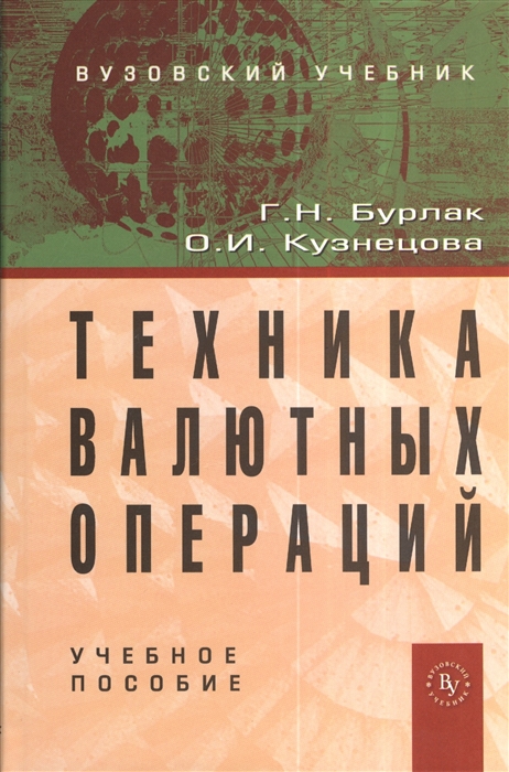 Бурлак Г., Кузнецова О. - Техника валютных операций Учебное пособие