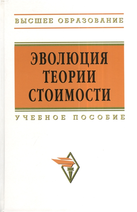 

Эволюция теории стоимости Учебное пособие