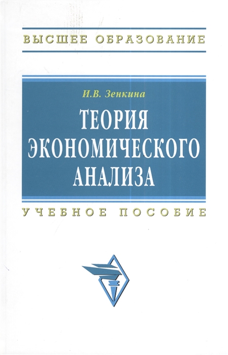 

Теория экономического анализа Учебное пособие
