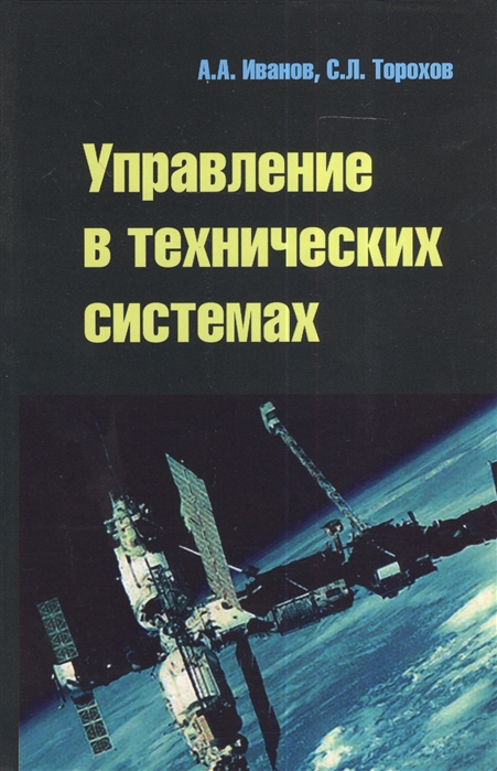 

Управление в технических системах Учебное пособие