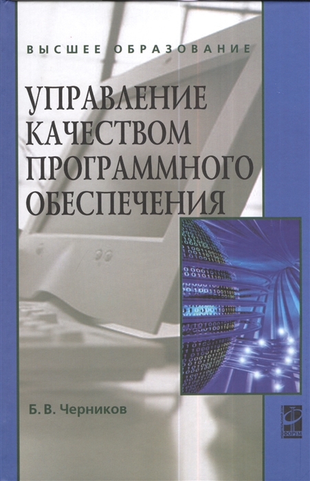 

Управление качеством программного обеспечения предприятия Учебник