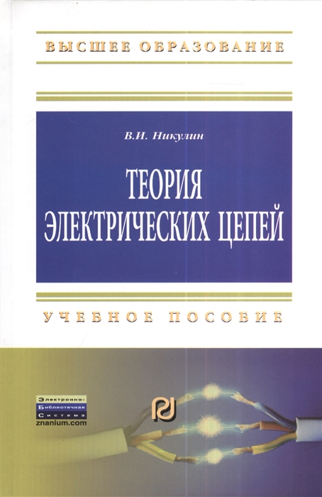 

Теория электрических цепей Учебное пособие