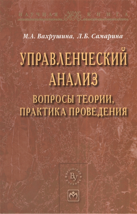 

Управленческий анализ вопросы теории практика проведения Монография