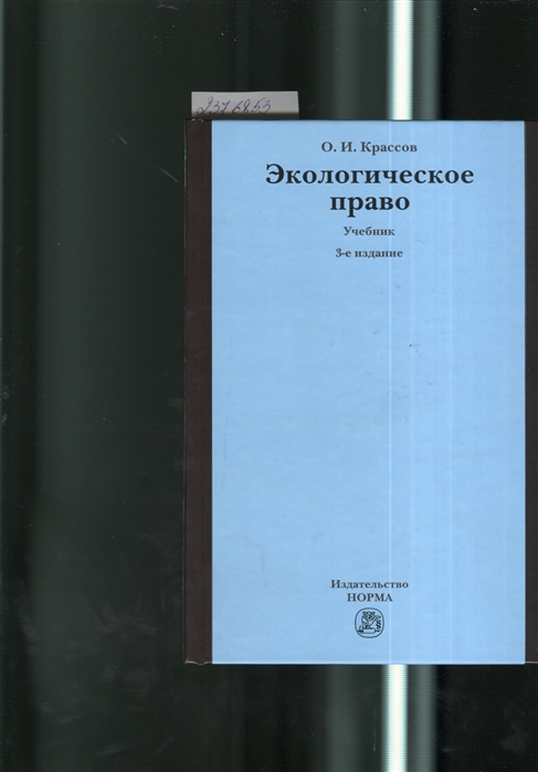 

Экологическое право Учебник 3-е издание пересмотренное