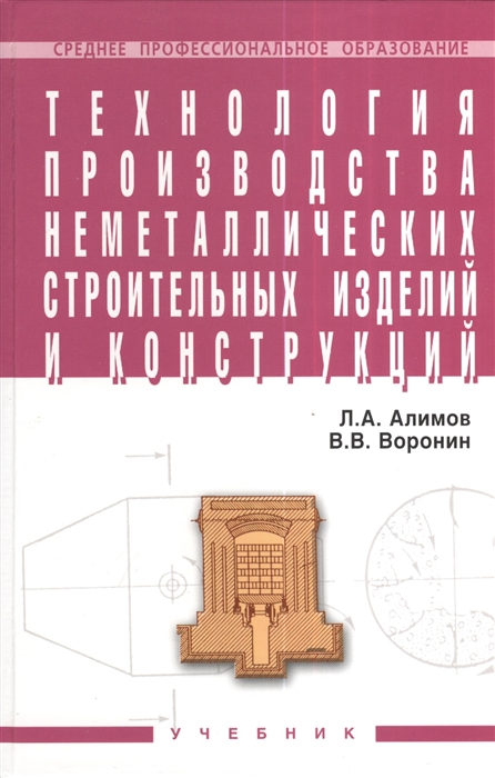 Алимов Л., Воронин В. - Технология производства неметаллических строительных изделий и конструкций Учебник