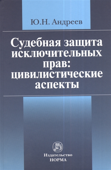 Андреев Ю. - Судебная защита исключительных прав цивилистические аспекты