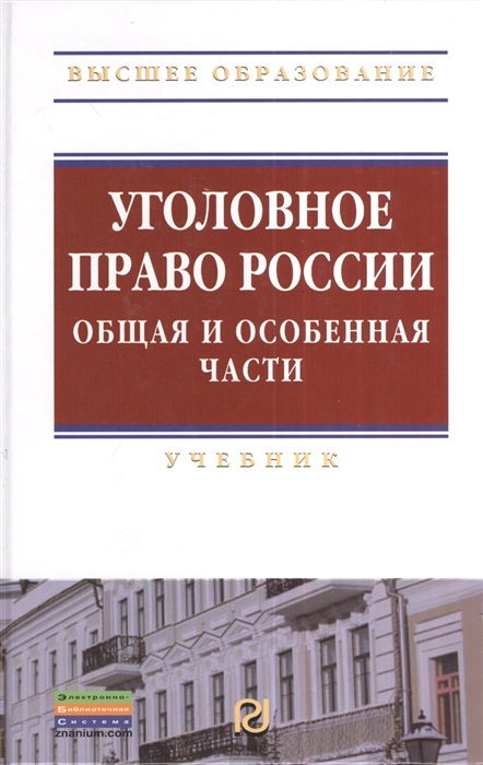 

Уголовное право России Общая и особенная части Учебник Третье издание
