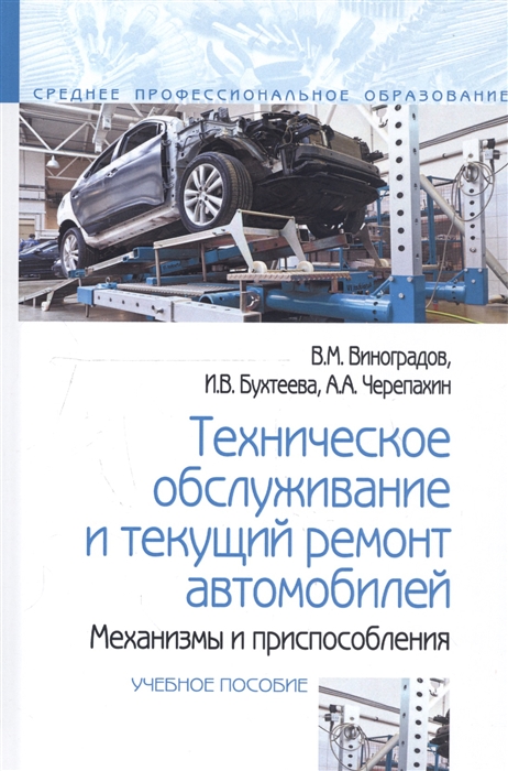 

Техническое обслуживание и текущий ремонт автомобилей Механизмы и приспособления Учебное пособие