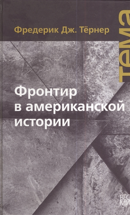 

Фронтир в американской истории