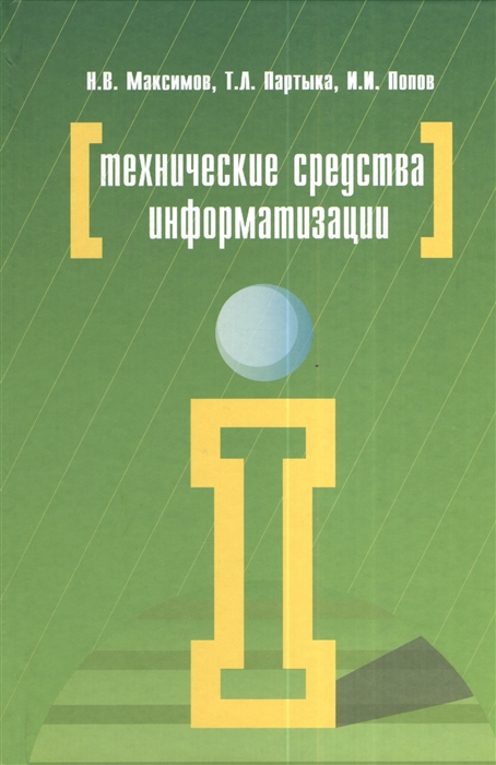 Максимов Н., Партыка Т., Попов И. - Технические средства информатизации 4-е издание переработанное и дополненное Учебник