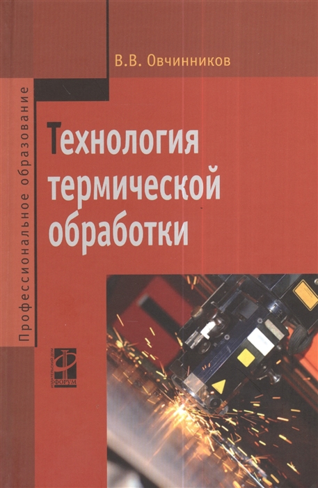 

Технология термической обработки Учебник