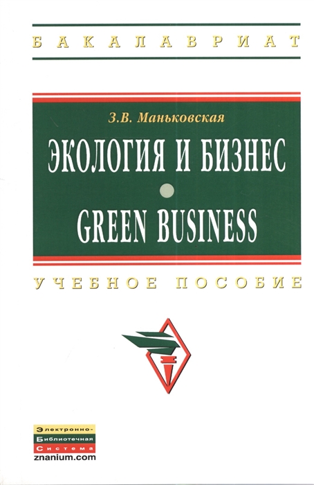 

Экология и бизнес Green Business Учебное пособие