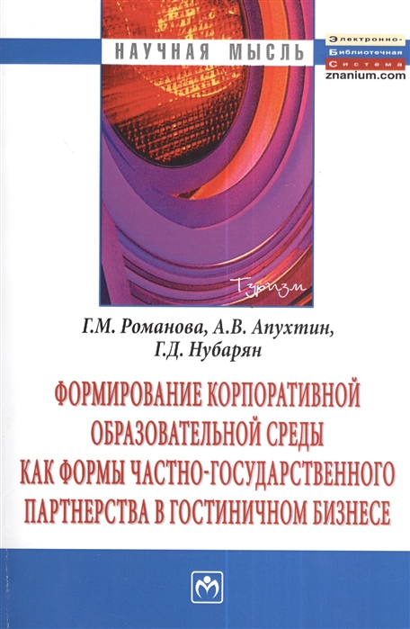 Романова Г., Апухтин А., Нубарян Г. - Формирование корпоративной образовательной среды как формы частно-государственного партнерства в гостинничном бизнесе Монография