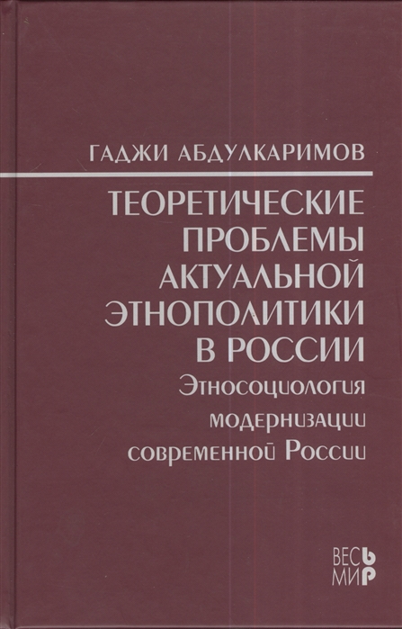 

Теоретические проблемы актуальной этнополитики в России Этносоциология модернизации современной России