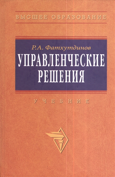

Управленческие решения Издание шестое переработанное и дополненное Учебник