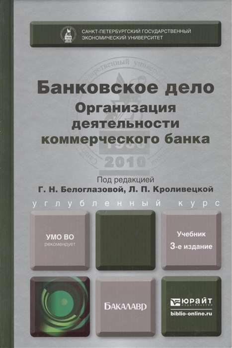 

Банковское дело Организация деятельности коммерческого банка Учебник для бакалавров 3-е издание переработанное и дополненное