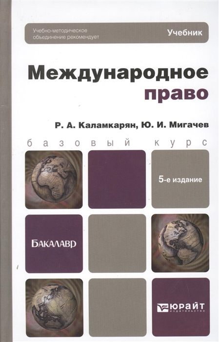 

Международное право Учебник для бакалавров 5-е издание переработанное и дополненное