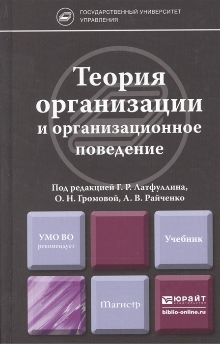 

Теория организации и организационное поведение Учебник для магистров