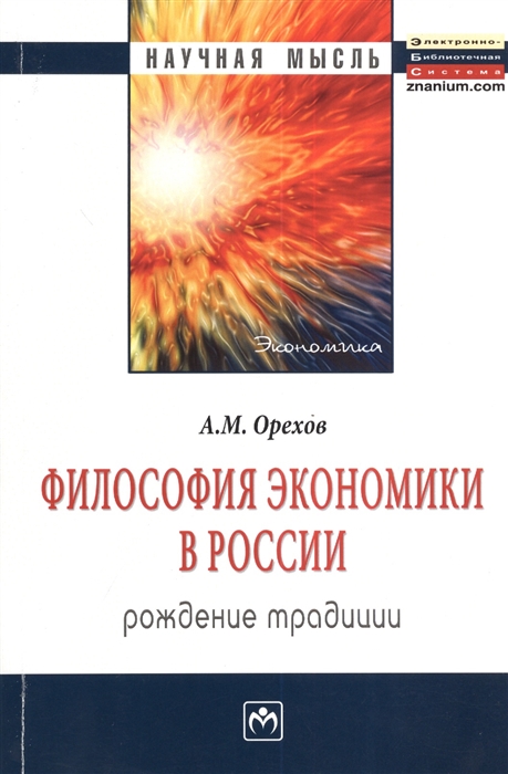 

Философия экономики в России рождение традиции Монография