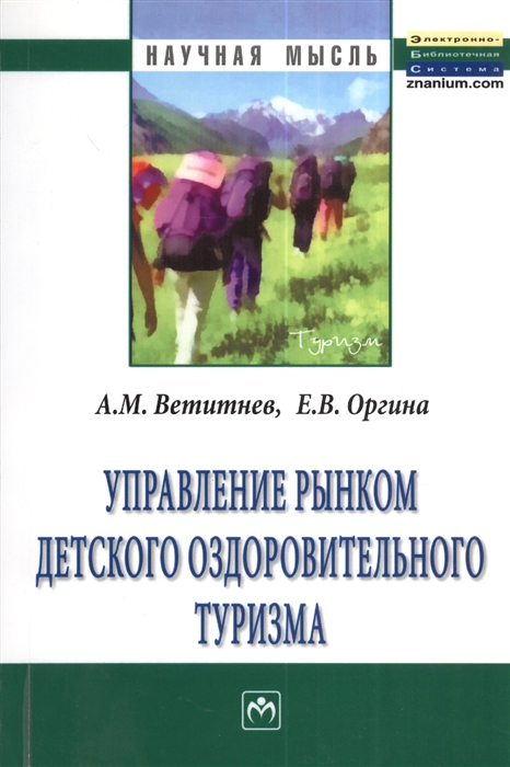 

Управление рынком детского оздоровительного туризма