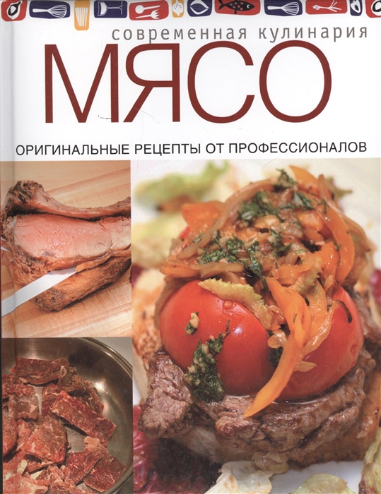 

Мясо Оригинальные рецепты от профессионалов