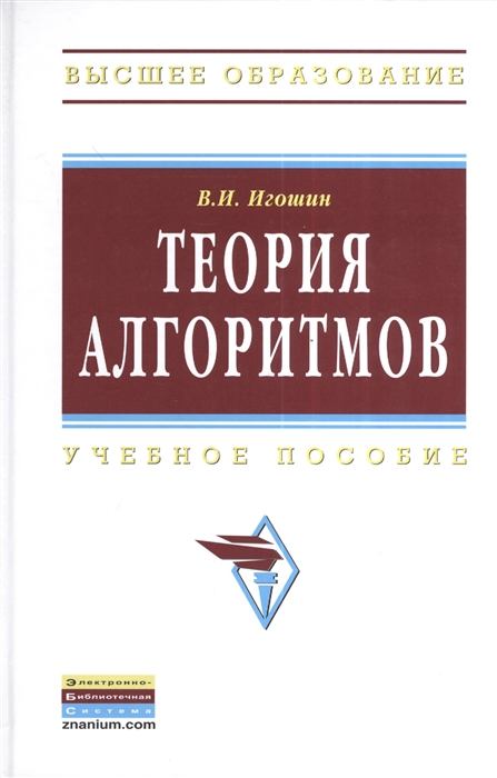 

Теория алгоритмов Учебное пособие