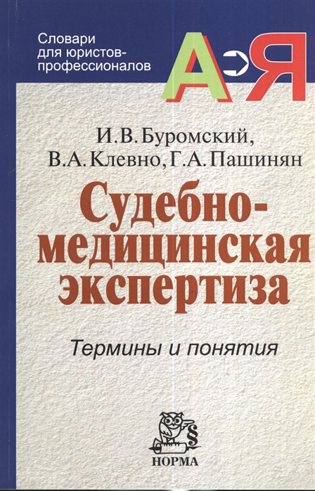 Буромский И., Клевно В., Пашинян Г. - Судебно-медицинская экспертиза Термины и понятия Словарь для юристов и судебно-медицинских экспертов