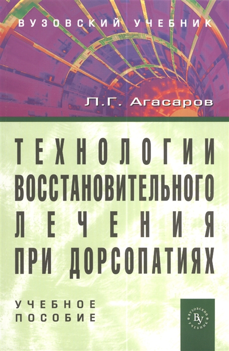 

Технологии восстановительного лечения при дорсопатиях Учебное пособие 2-е издание переработанное и дополненное