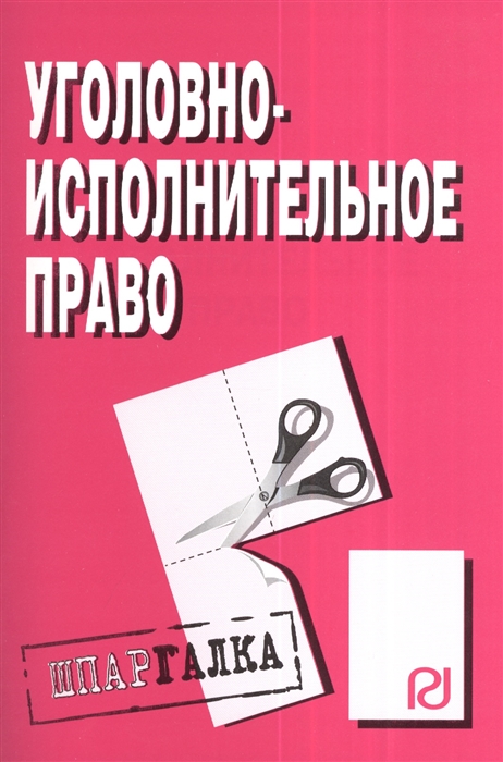 

Уголовно-исполнительное право Шпаргалка
