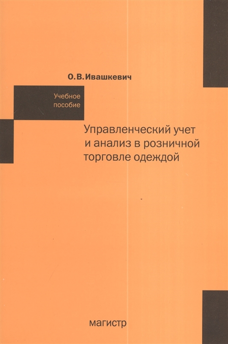 

Управленческий учет и анализ в розничной торговле одеждой Учебное пособие