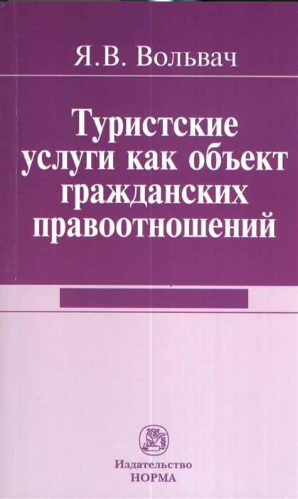 

Туристкие услуги как объект гражданских правоотношений