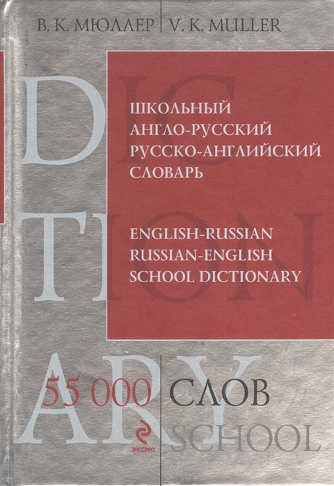 Школьные словари англо русские русско английские. Школьный англо-русский словарь. Англо-русский словарь Мюллера. Звукового Эвенкийско-русско-английского тематического словаря.