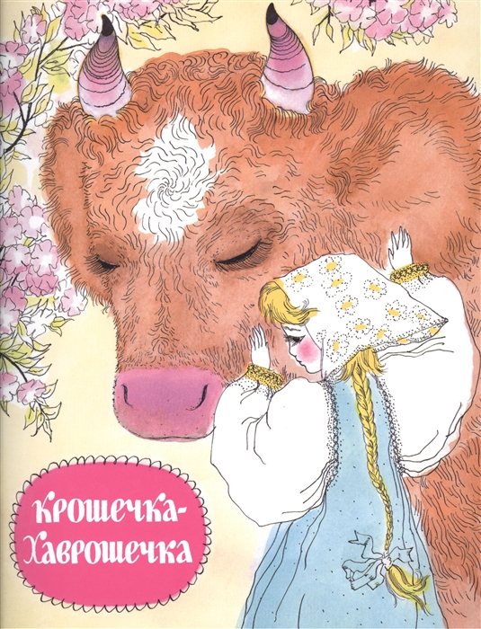 

Крошечка-Хаврошечка Русская народная сказка